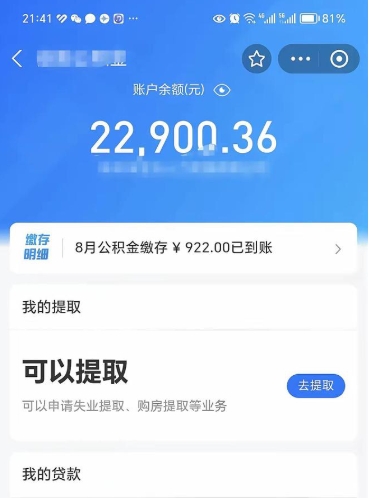 沅江辞职了公积金取（辞职了公积金可以取出来吗?多久能到账?）
